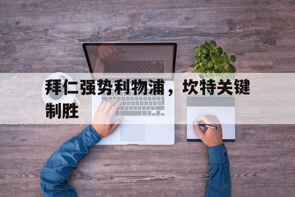 拜仁强势利物浦，坎特关键制胜