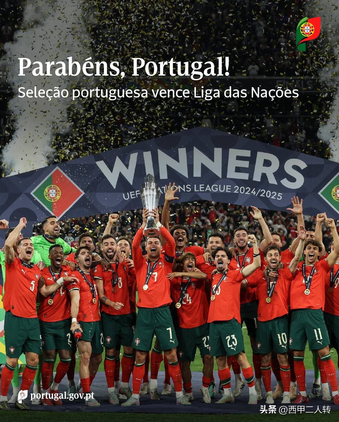 葡萄牙队取得冠军，夺冠光环